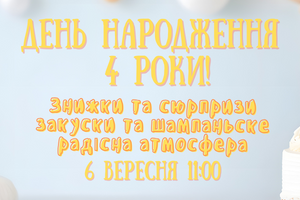Уже в эту субботу 🎉Нам исполняется 4 года! фото