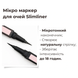 Микро-маркер Bless Beauty для глаз Slimliner Ultra Black 0,5мл BB-SUB-97 фото 2